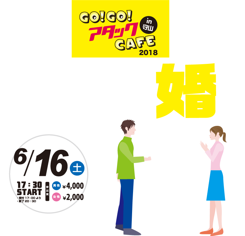 名古屋市守山区で婚活 Gogoアタックカフェin守山